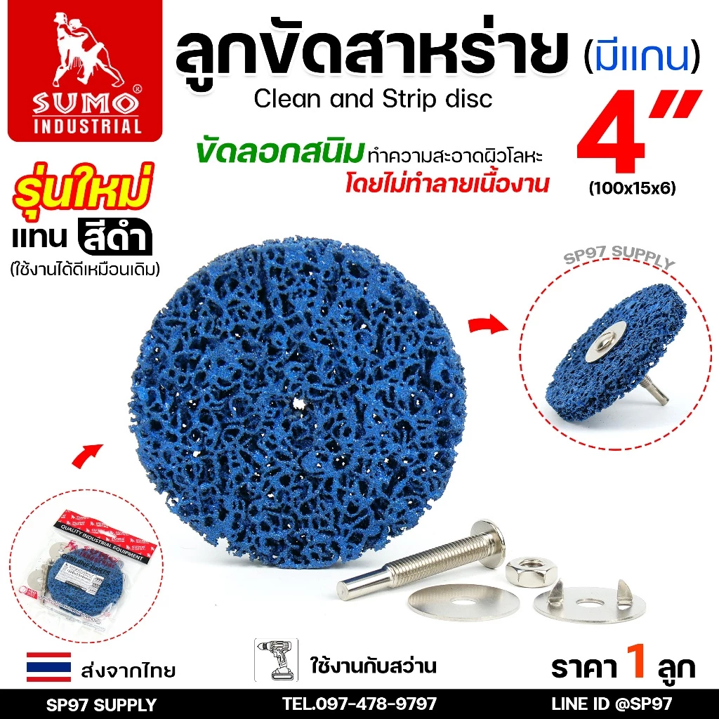 SUMO ลูกขัดสาหร่าย 4 นิ้ว (แบบมีแกน ใส่กับสว่าน) ขนาด100x15x6mm สำหรับ ขัดลอกสนิม ขัดลอกสี ขัดผิว (ราคา1ลูก)