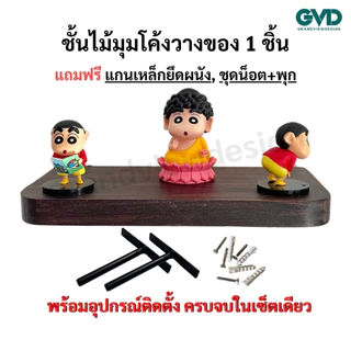 ชั้นวางของมุมโค้ง PIC20-1 ติดผนังพ่นสี ผลิตจากไม้พาราประสานและไม้ MDF แถมฟรีแกนเหล็กชุดน็อต ผลิตสินค้า 1-3 วันเท่านั้น
