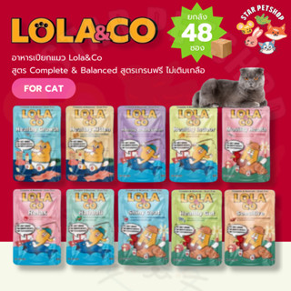 [ยกลัง48ซอง]  Lola&Co อาหารเปียกแมว โลล่าแอนด์โค สูตร Comple…