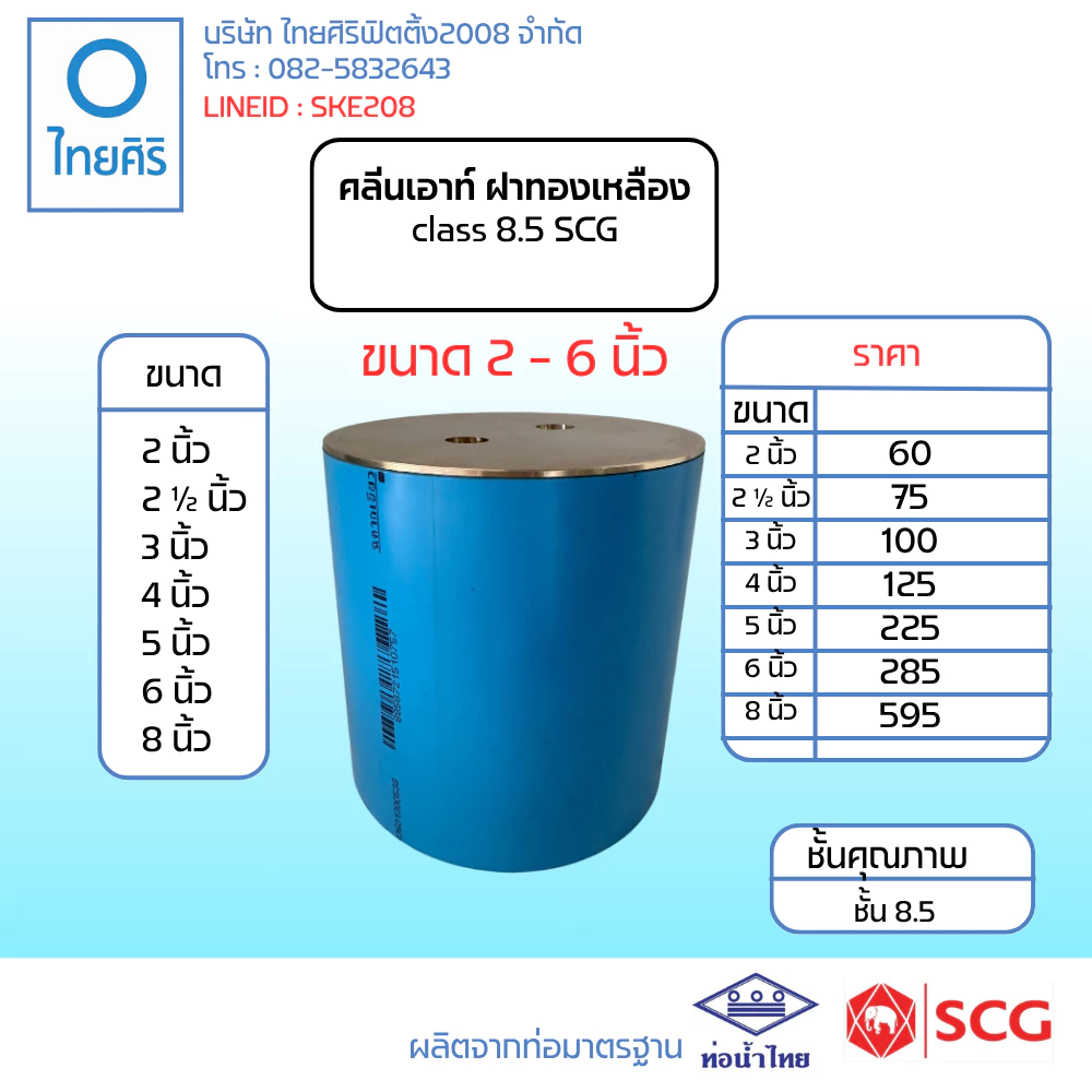 คลีนเอาท์พีวีซี ฝาทองเหลือง ( cleanout - ฝาทองเหลือง ) ขนาด : 2" - 6" (นิ้ว) class 8.5 PVC/SCG