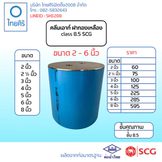คลีนเอาท์พีวีซี ฝาทองเหลือง ( cleanout - ฝาทองเหลือง ) ขนาด : 2" - 6" (นิ้ว) class 8.5 PVC/SCG