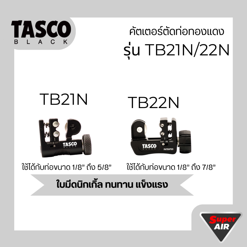 TASCO BLACK คัตเตอร์ตัดท่อทองแดง รุ่น TB21N/TB22N