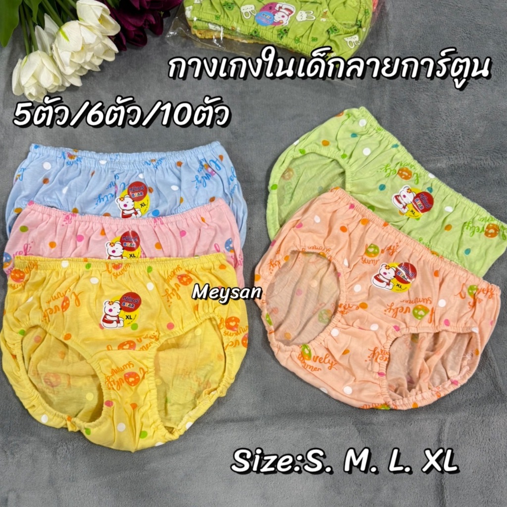 กางเกงในเด็ก แพ็ด 6ตัว แพ็ด 10ตัว แพ็ด 12ตัว ดละสีดละลาย เนื้อผ้าดีสีไม่ตก มี 4 ไซส์ S . M . L. XL