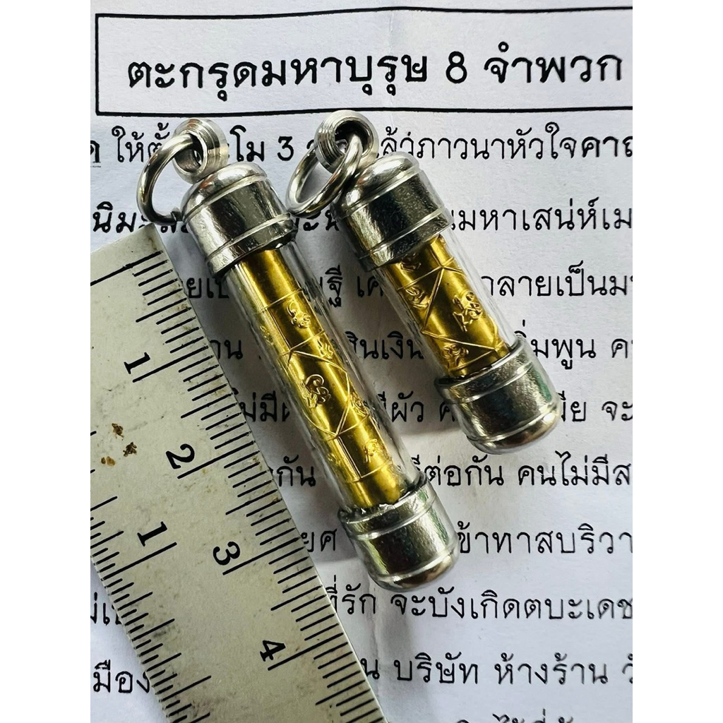 ตะกรุดมหาบุรุษ 8 จำพวก  สืบทอดวิชาตำราอาจารย์ชุม ไชยคีรี  ฆราวาสจอมขมังเวทย์  ปลุกเสกโดย อาจารย์เปลี่ยน หัทยานนท์