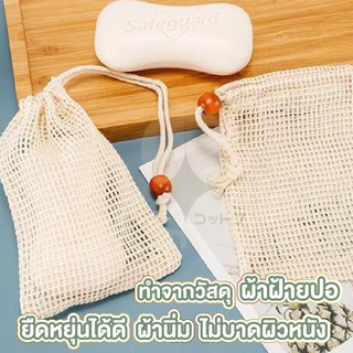 【COTTONO コットンノ】YB05 ถุงสบู่ ถุงตาข่ายผ้าฝ้ายใส่สบู่ ตีฟองโฟม ถุงตาข่ายขัดผิว ถุงตาข่ายตีฟองสบู่ก้อน