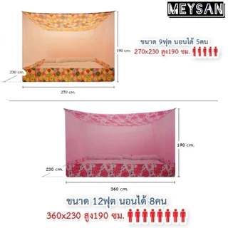 (ขายดี) มุ้งกันยุง มุ้ง 6ฟุต 8ฟุต 9ฟุต 12ฟุต นอน1-8คน หลังคาผ้าโพลี มีประตู ต่อชายผ้าโพลี ยี่ห้อซากุระ หลังคาผ้าโพลี