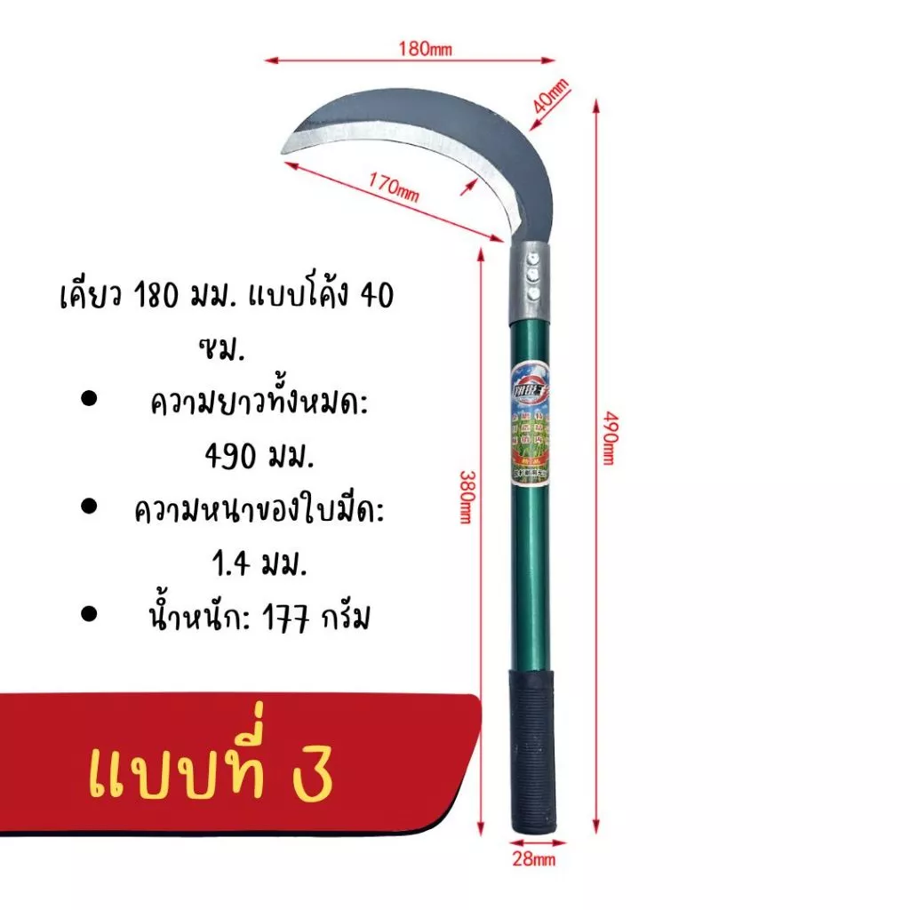 เคียวเกี่ยวข้าว เคียวตัดหญ้า อุปกรณ์การเกษตร thumbnail 5