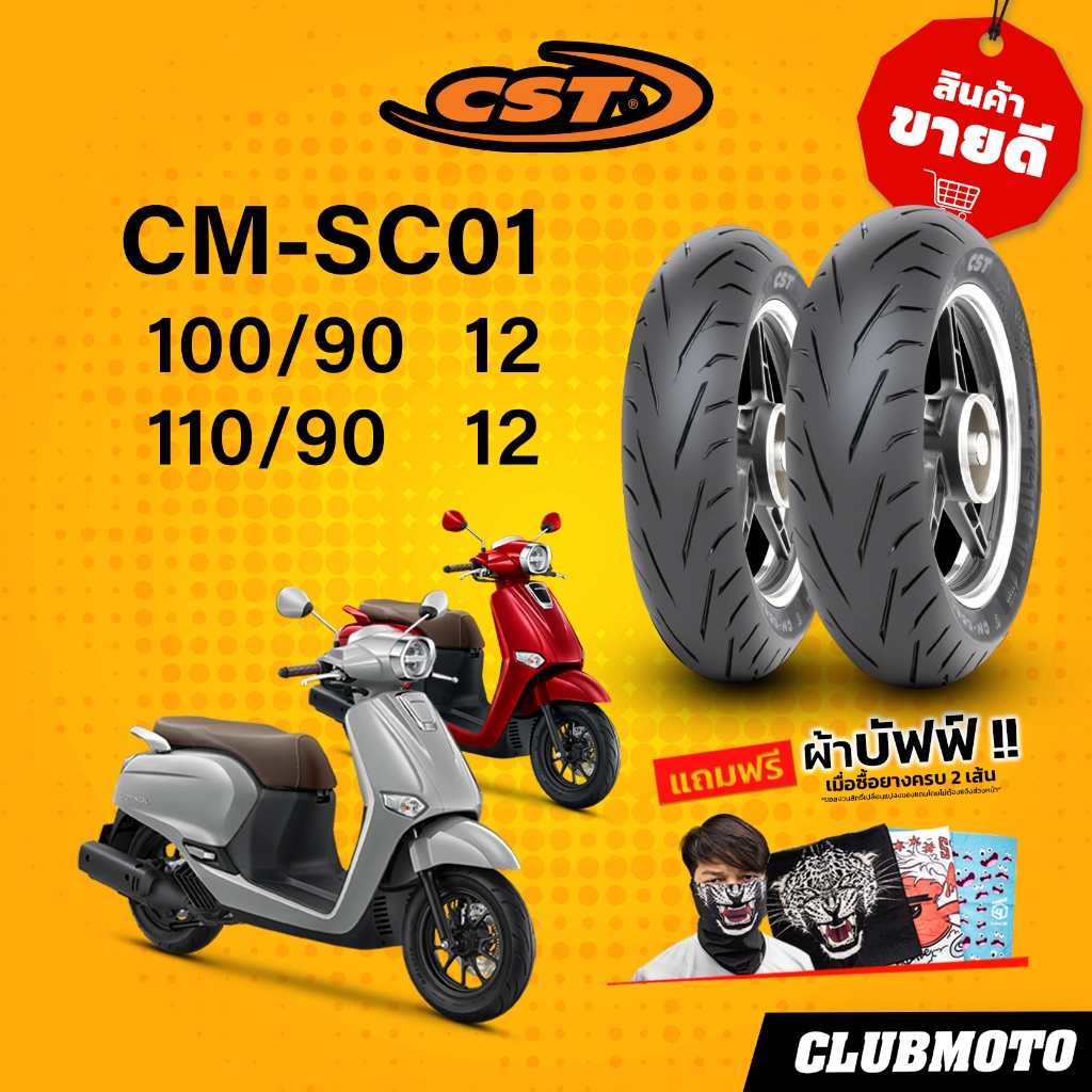 ยาง CST CM-SC01 GIORNO  ใส่ GIORNO  ยางคู่หน้า-หลัง ยางมอเตอร์ไซค์ ยางขายดี ราคาประหยัด