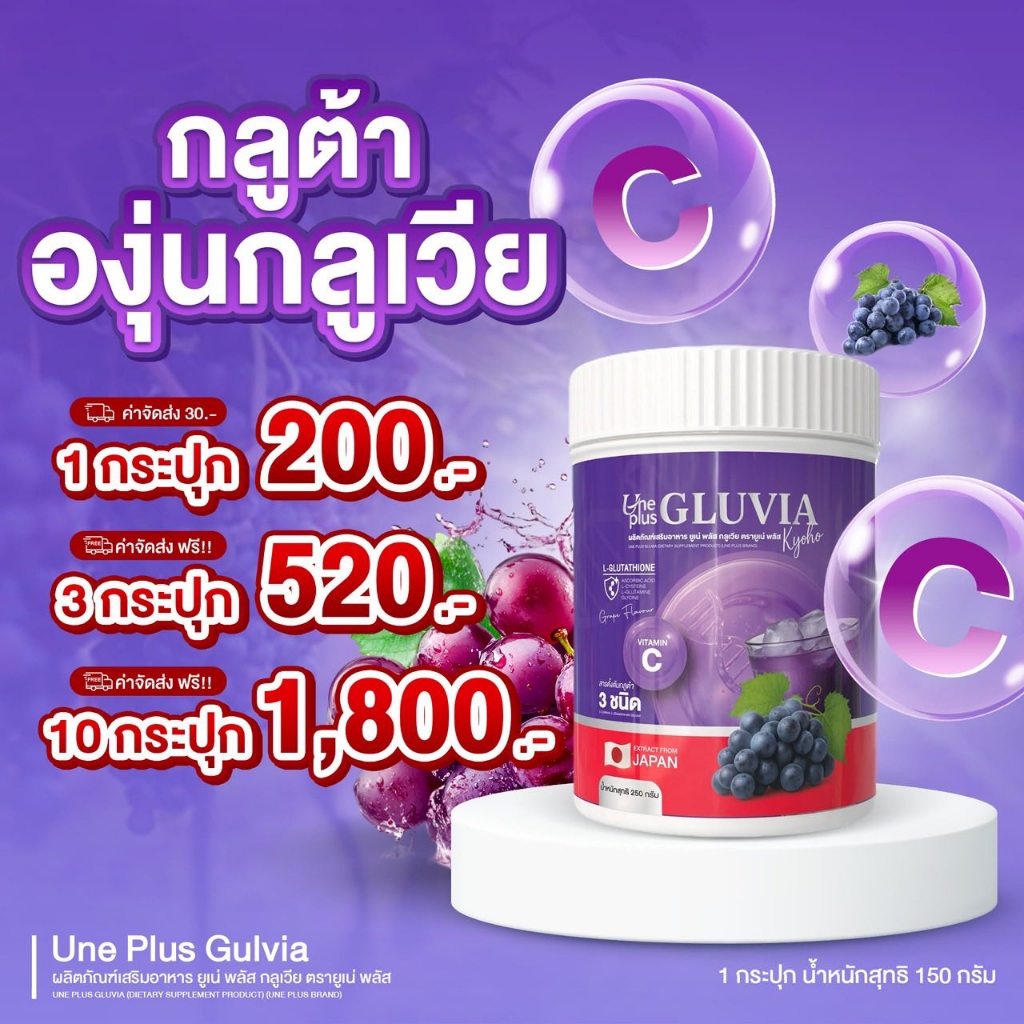 ผลิตภัณฑ์เสริมอาหาร ยูเน่ พลัส กลูเวีย (กลูต้า องุ่นเคียวโฮ) ของแท้ส่งตรงจากบริษัท💯