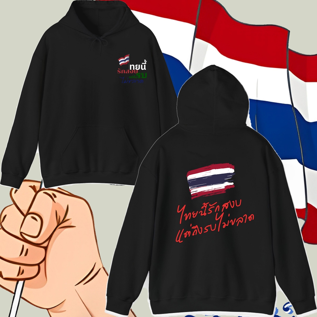🙏🏻 เสื้อฮู้ดสำหรับผู้ใหญ่ Save Thailand