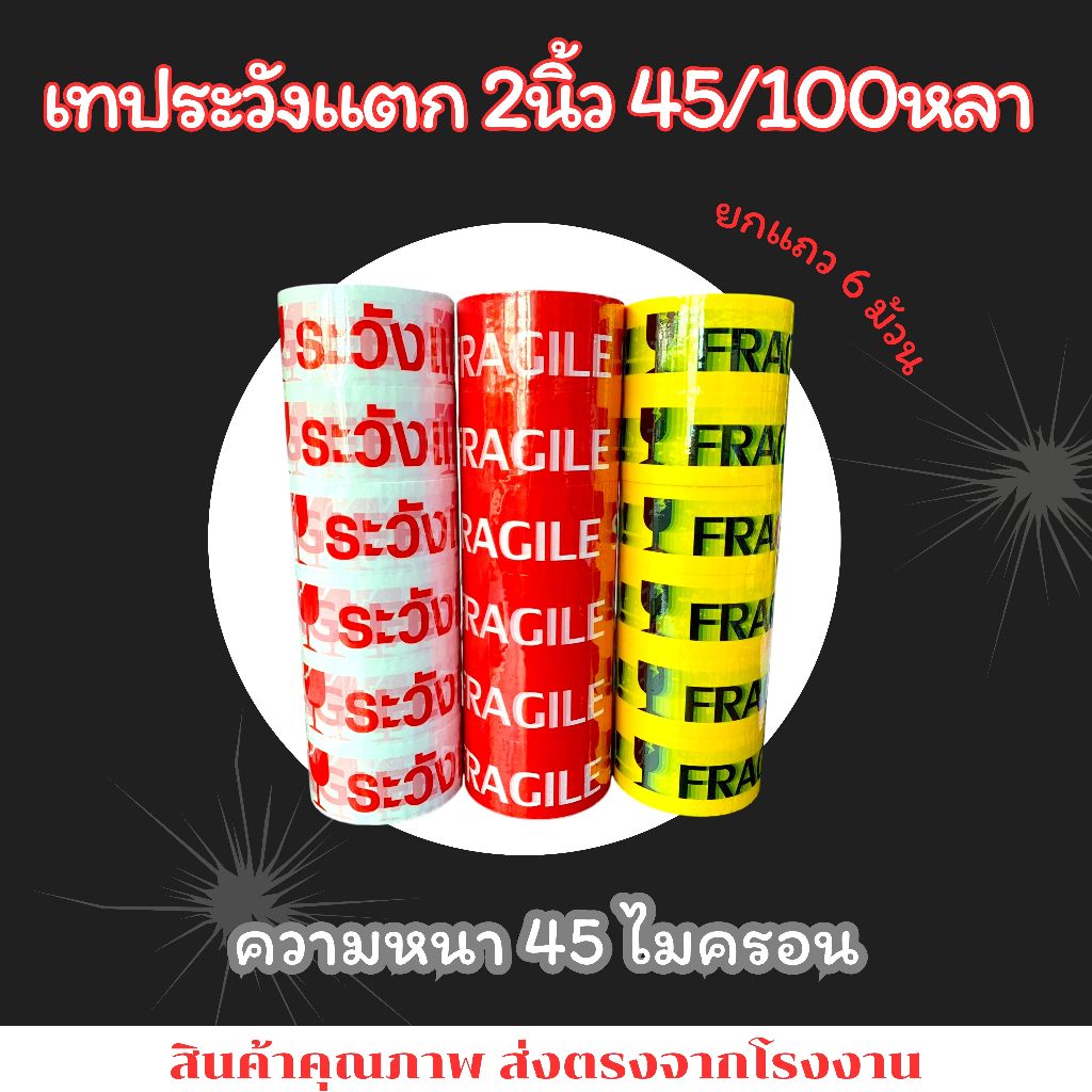เทประวังแตก FRAGILE 2นิ้ว 45/100หลา 1แถว(6ม้วน) เทปราตาถูก เทปราคาโรงงาน