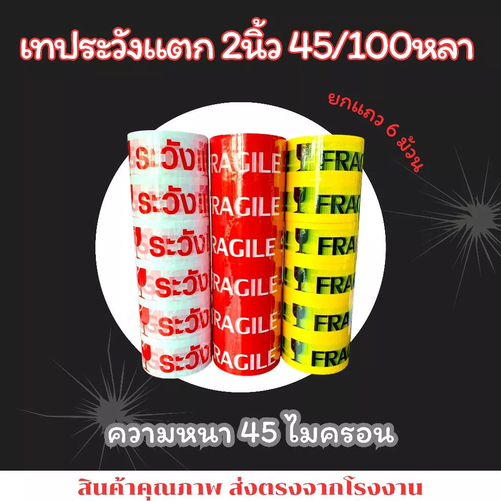 เทประวังแตก FRAGILE 2นิ้ว 45/100หลา 1แถว(6ม้วน) เทปราตาถูก เทปราคาโรงงาน