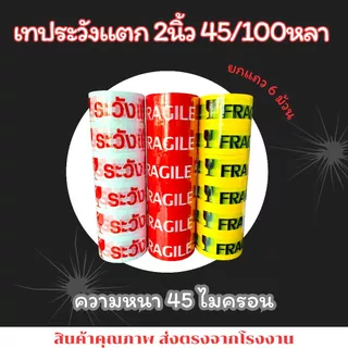 เทประวังแตก FRAGILE 2นิ้ว 45/100หลา 1แถว(6ม้วน) เทปราตาถูก เทปราคาโรงงาน