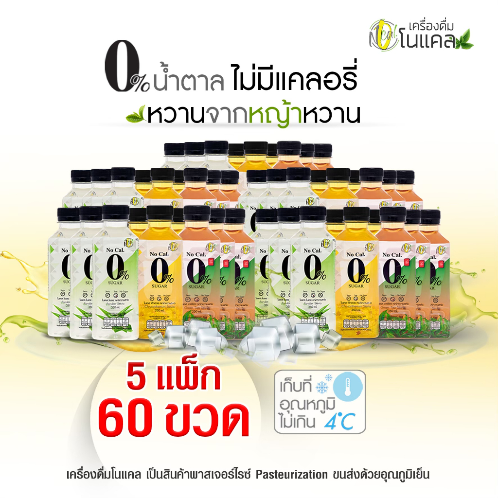 No Cal เครื่องดื่มทางเลือกเพื่อสุขภาพ 5 แพ็ก ( 60 ขวด ) รวมค่าส่งแล้ว
