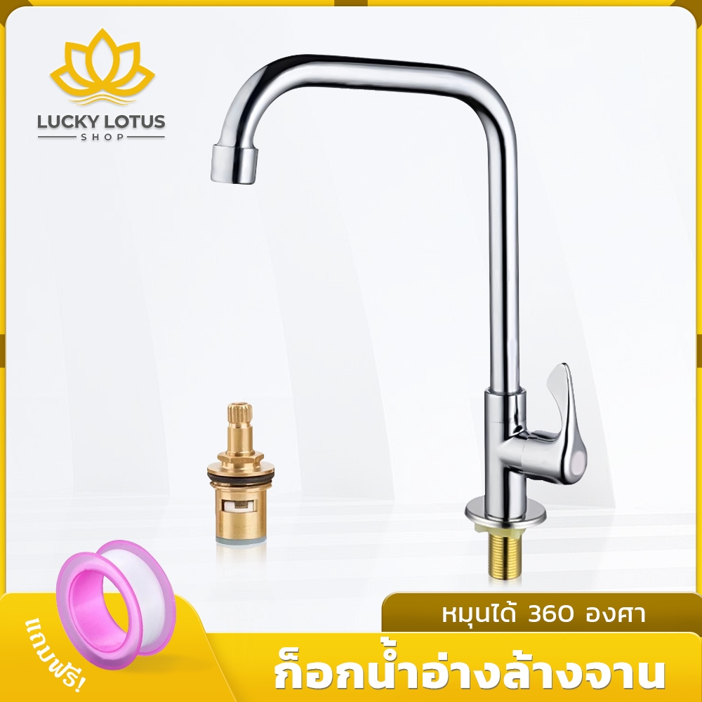 LUCKYLOTUS ก๊อกน้ำอ่างล้างจานแบบตั้ง หมุนได้ 360° คุณภาพดี