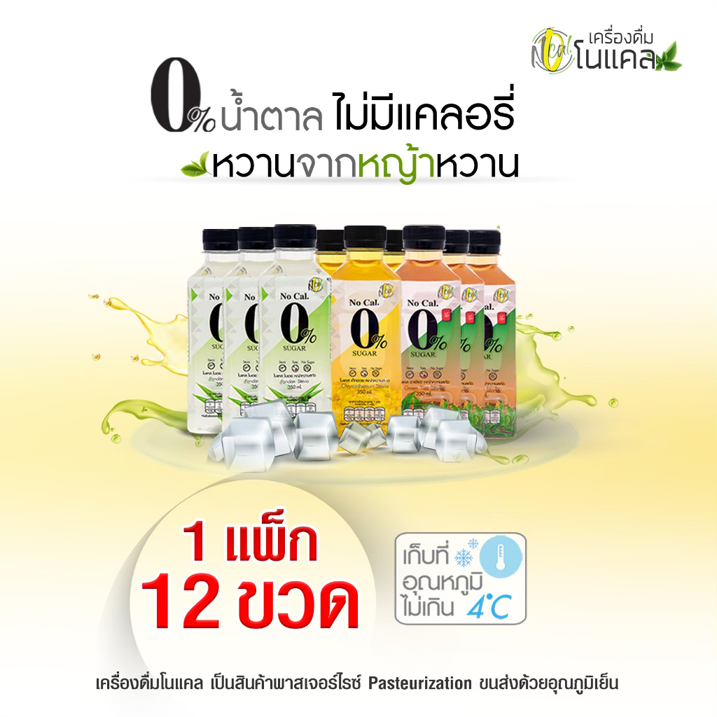 No Cal เครื่องดื่มทางเลือกเพื่อสุขภาพ 1 แพ็ก ( 12 ขวด ) รวมค่าส่งแล้ว