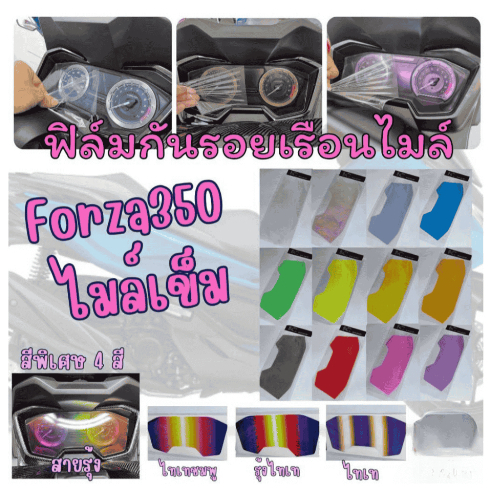 ฟิล์มกันรอยเรือนไมล์ FORZA 350