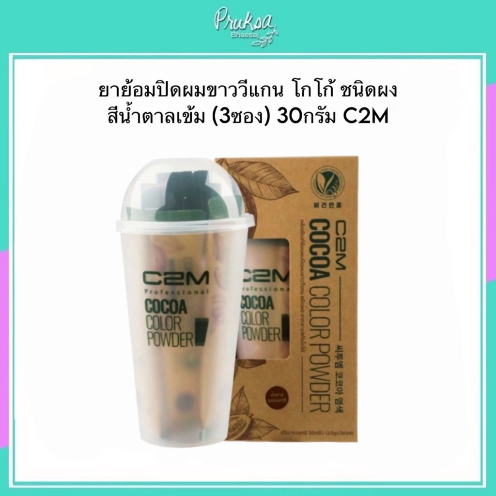 ยาย้อมปิดผมขาววีแกน โกโก้ ชนิดผง สีน้ำตาลเข้ม (3ซอง) 30กรัม C2M