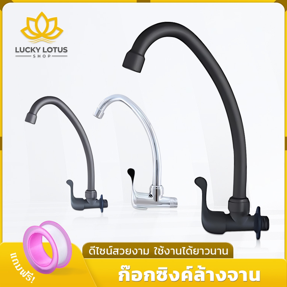 LUCKYLOTUS ก๊อกน้ำอ่างล้างจานเซรามิกวาล์ว เปิด-ปิดง่าย ปิดสนิท ทนทาน ใช้งานสะดวก