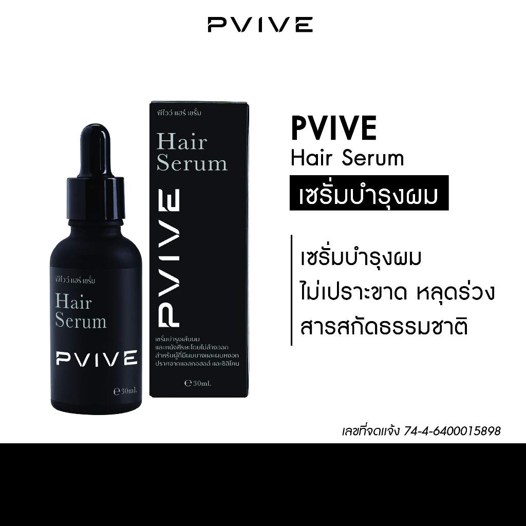 Pvive Hair Serum พีไวว์แฮร์เซรั่ม ลดผมร่วง ผมบาง กระตุ้นการเกิดใหม่ของเส้นผม พร้อมบำรุงหนังศีรษะ
