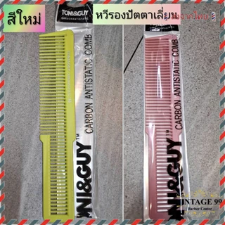 🇹🇭ส่งจากไทย🇹🇭TONI&GUY หวีรองปัตตาเลี่ยน #166งานสี คุณภาพดี หนา แข็งแรง ทนร้อน กันไฟฟ้าสถิตย์