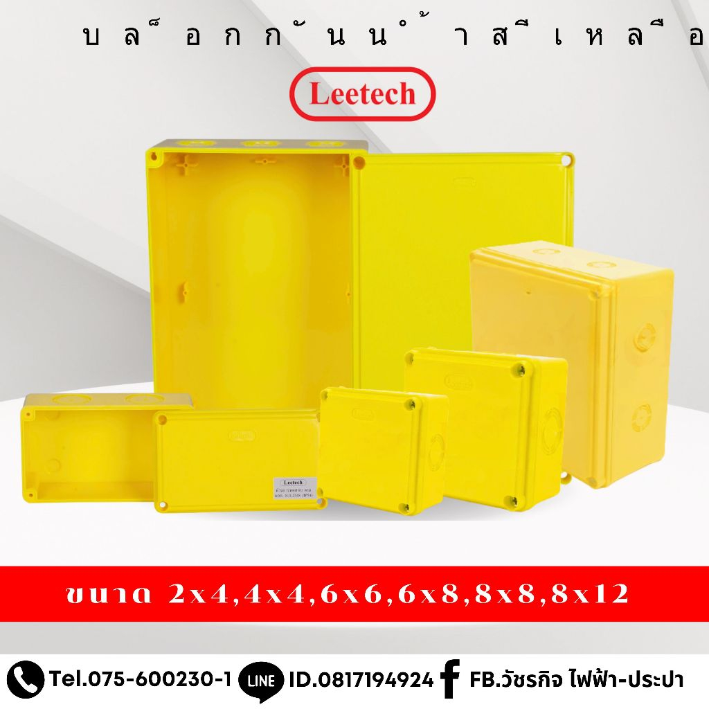 บ๊อกกันน้ำสีเหลือง leetech