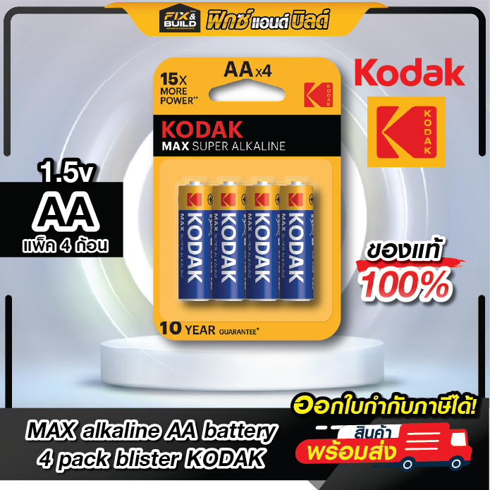 ถ่าน KODAK MAX alkaline (AA) battery 4 pack blister 4 ก้อน/แพค (ของแท้100%)