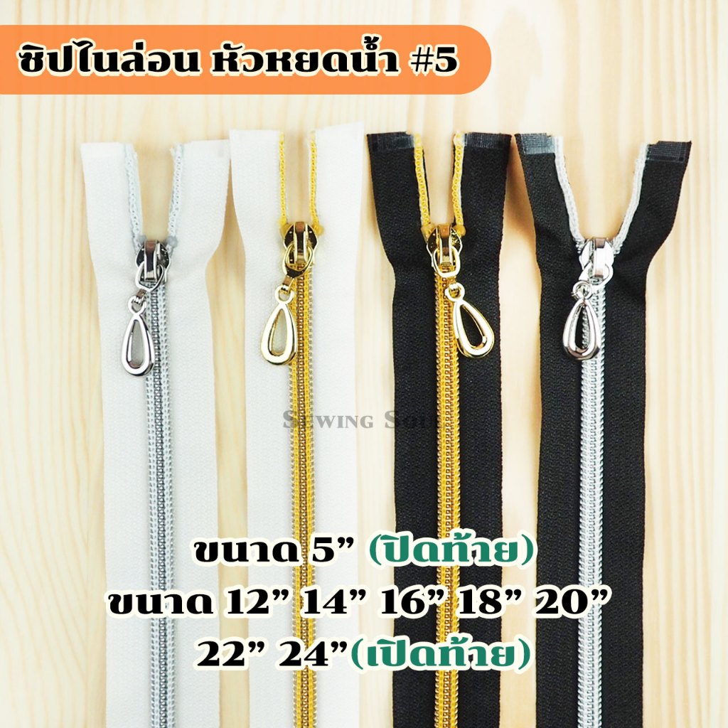 ซิปไนล่อนฟันเงิน ฟันเบอร์5 หัวหยดน้ำ ขนาด 5"12"14"16"18"20"22"24" ขายแบบเส้น