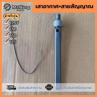 เสารีโมท เสาอากาศพร้อมสายสัญญาณ รับ-ส่ง RC สำหรับรุ่น T40/T50/T25/T20P อะไหล่โดรนเกษตร