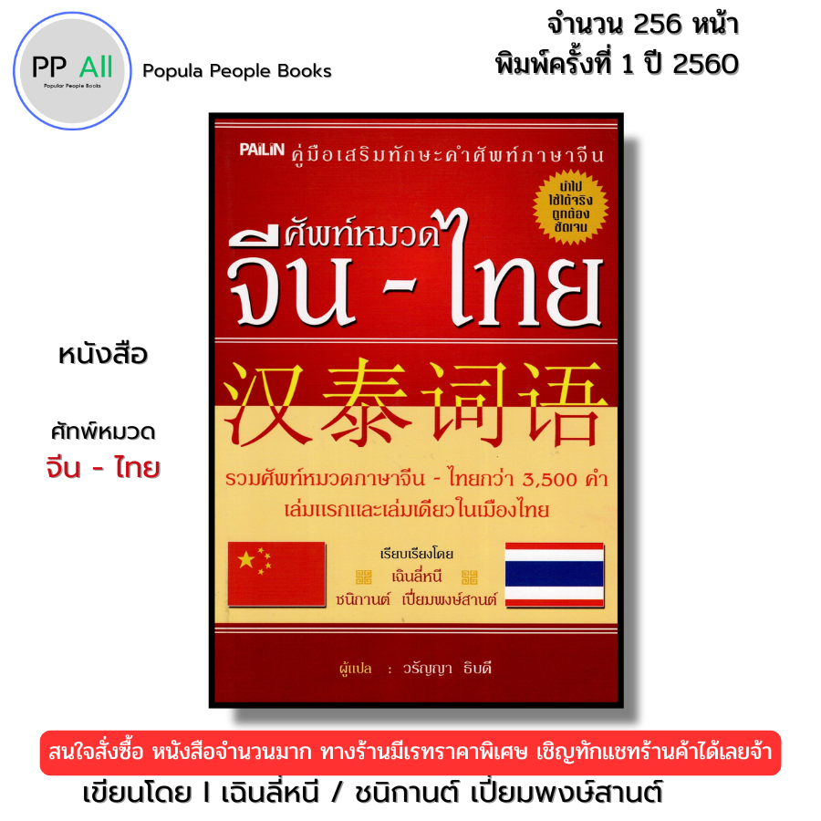 หนังสือ ศัทพ์หมวด จีน-ไทย I เขียนโดย เฉินลี่หนี / ชนิกานต์ เปี่ยมพงษ์สานต์ ภาษาจีน พจนานุกรม