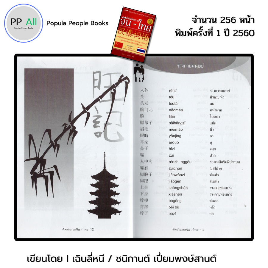 หนังสือ ศัทพ์หมวด จีน-ไทย I เขียนโดย เฉินลี่หนี / ชนิกานต์ เปี่ยมพงษ์สานต์ ภาษาจีน พจนานุกรม - รูปที่ 4