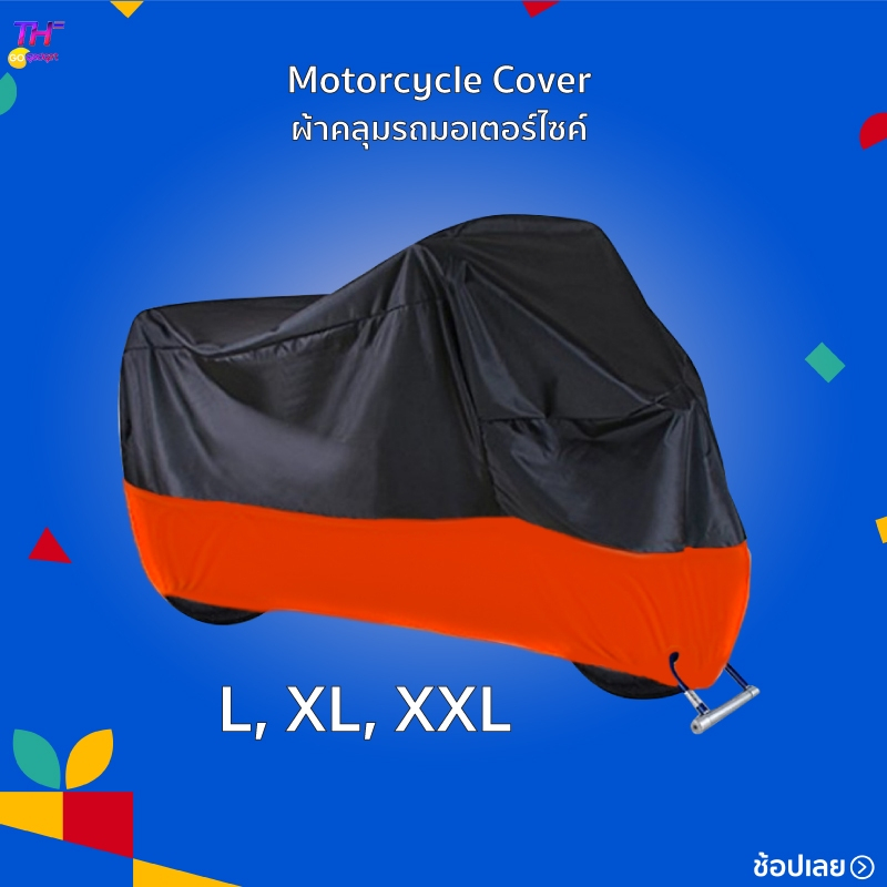 Motorcycle Cover ผ้าคลุมรถมอเตอร์ไซค์ L/ XL/ XXLพร้อมฉนวนกันความร้อน 2 ชั้น สามารถกันได้ทั้งฝน หิมะ ลม และฝุ่นละออง