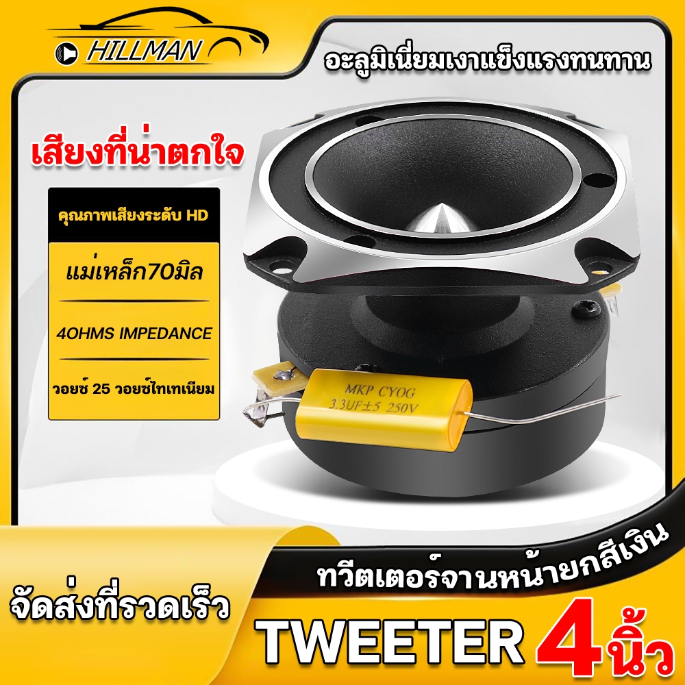 HILMAN ทวิตเตอร์ปากฮอร์น 4 นิ้ว แม่เหล็ก70มิล วอยซ์คอยล์ไทเทเนียม1นิ้ว 800 WATTS MAX แหลมจาน เครื่องเสียงรถยนต์