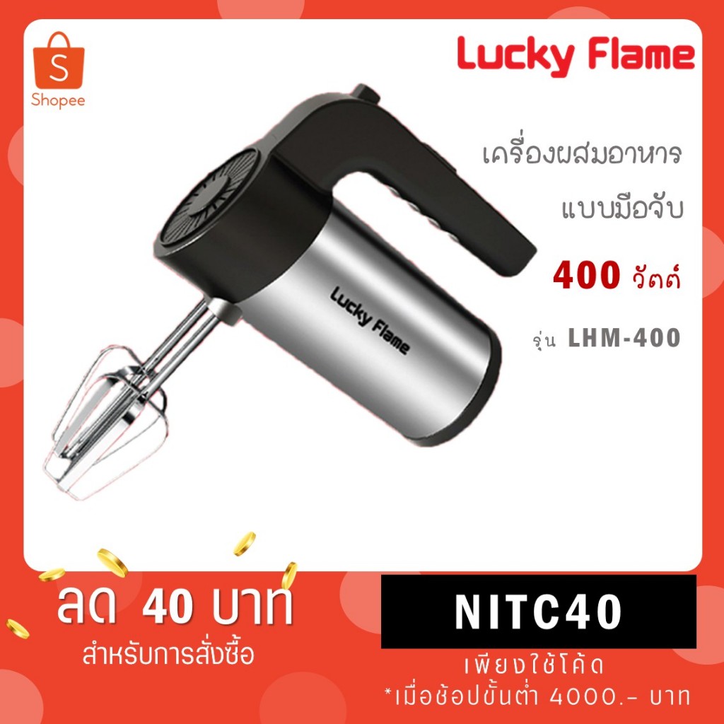 LUCKY FLAME เครื่องผสมอาหารอเนกประสงค์ รุ่น LHM-400 พร้อมกับหัวตี 2 แบบ