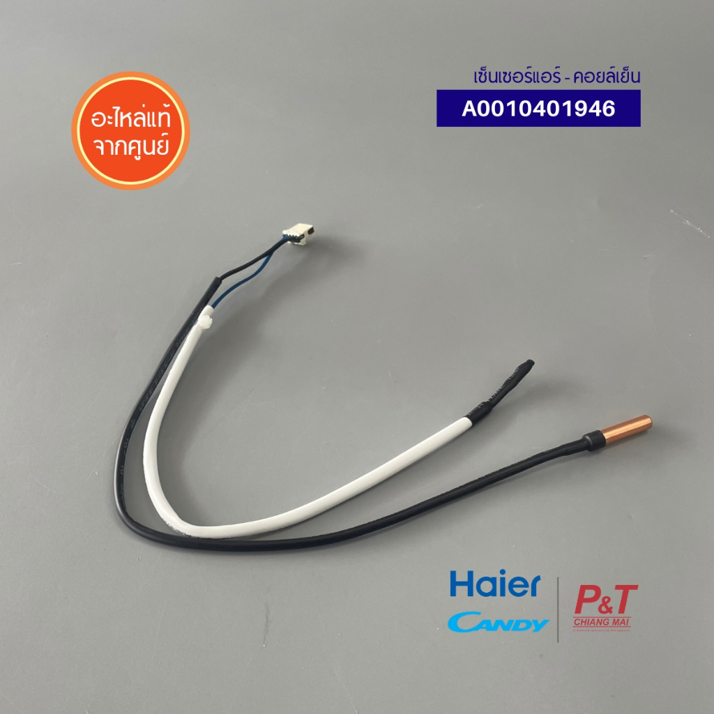 A0010401946 เซ็นเซอร์คอยล์เย็น เซ็นเซอร์แอร์ Haier รูปที่ 5