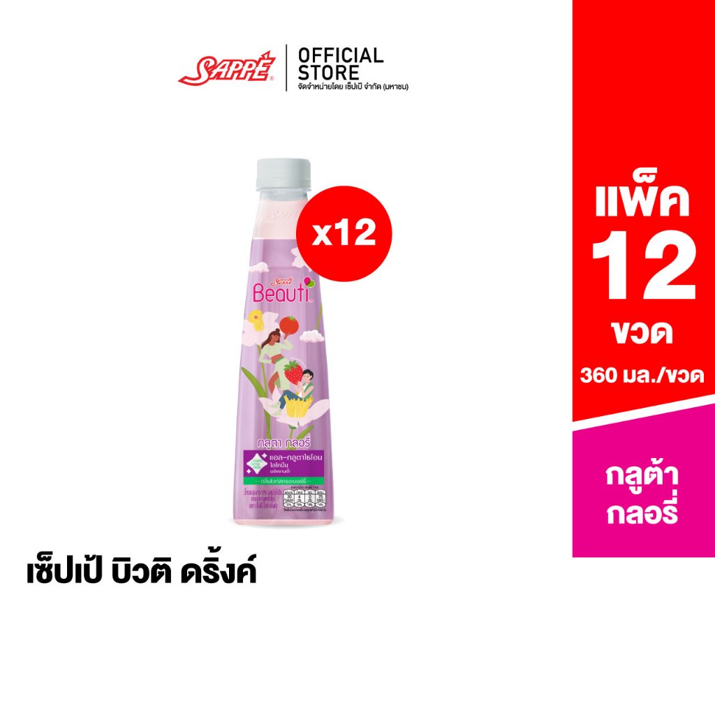 [12 ขวด] Sappe Beauti Drink (Beauti Gluta Glory) เซ็ปเป้ บิวติ ดริ้ง สูตร กลูตา กลอรี่ 360 ml.