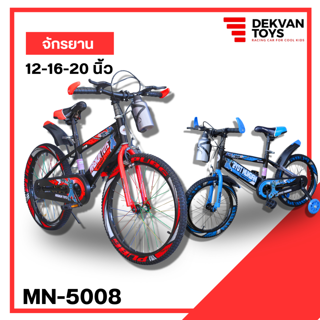 Dekvann Toys ส่งจากไทย ส่งไว ด่วนจี๋🚚 รถจักรยานเด็ก12" 16" 20" รหัส MN5008