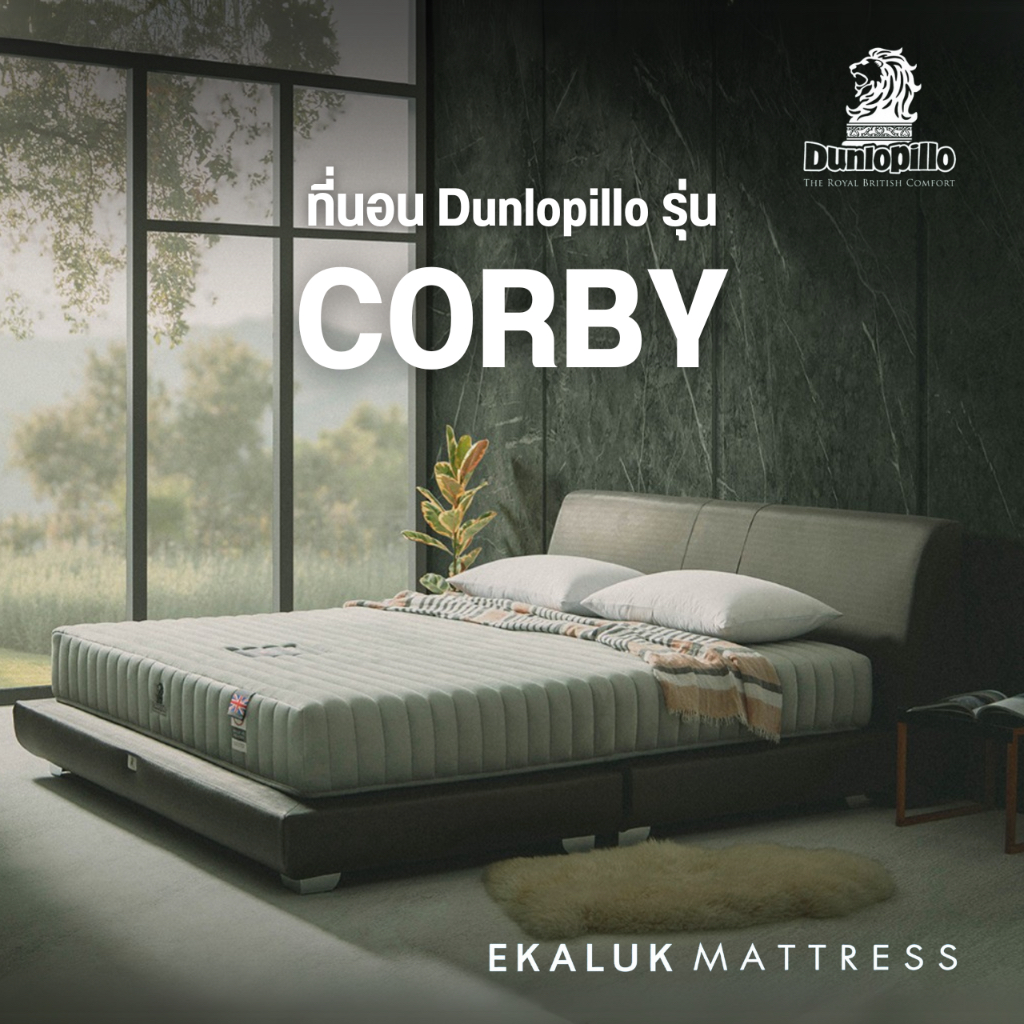 Dunlopillo รุ่น Corby ที่นอน แน่นพิเศษ เสมือนยางพาราแท้