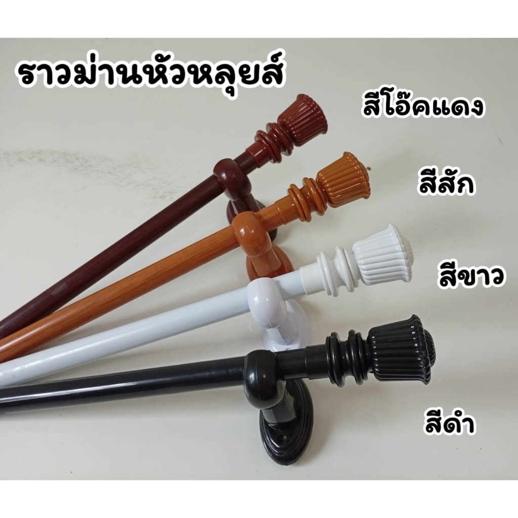 ราวม่านหัวหลยส์ (ขาพลาสติก) พร้อมอุปกรณ์ครบชุด