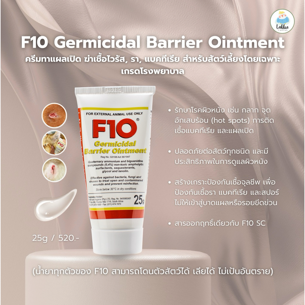 F10 Germicidal Barrier Ointment (GBO) 25g. ครีมทาแผล สำหรับสัตว์เลี้ยง