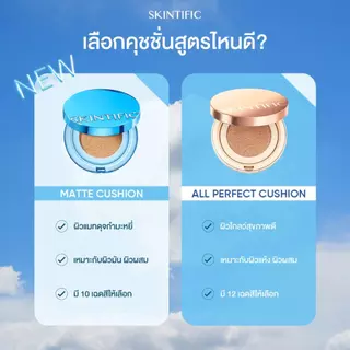 SKINTIFIC Cushion/Perfect Stay Velvet Matte Cushion สีฟ้า คุชชั่น ให้การปกปิด แมตต์ติดทนตลอดวัน รองพื้น รองพื้นกันน้ำ