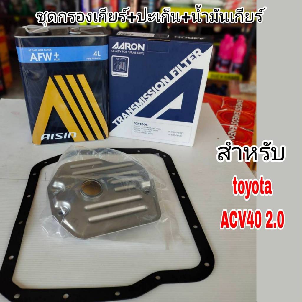 AARON กรองเกียร์+ปะเก็น+น้ำมันเกียร์ไอชิน AFW+ 4ลิตร ACV40 2.0 เฉพาะACV40 2.0*ATF, ACV40 2.0. กรองเก