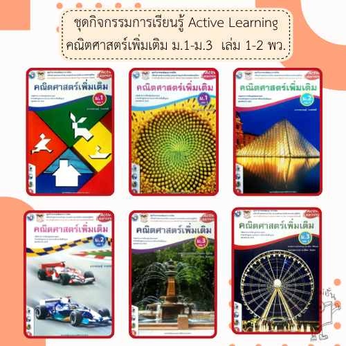 พว. ชุดกิจกรรม คณิตศาสตร์เพิ่มเติม เล่ม1-2 ม.1-3 /พัฒนาวิชาการ
