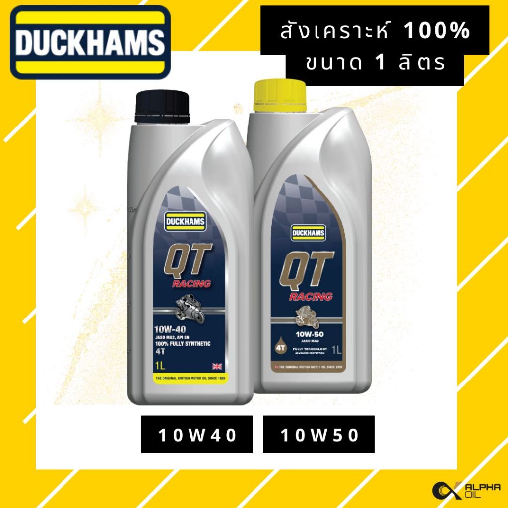 น้ำมันเครื่องมอเตอร์ไซค์ สังเคราะห์ 100% DUCKHAMS QT 10W40, 10W50 ขนาด 1 ลิตร