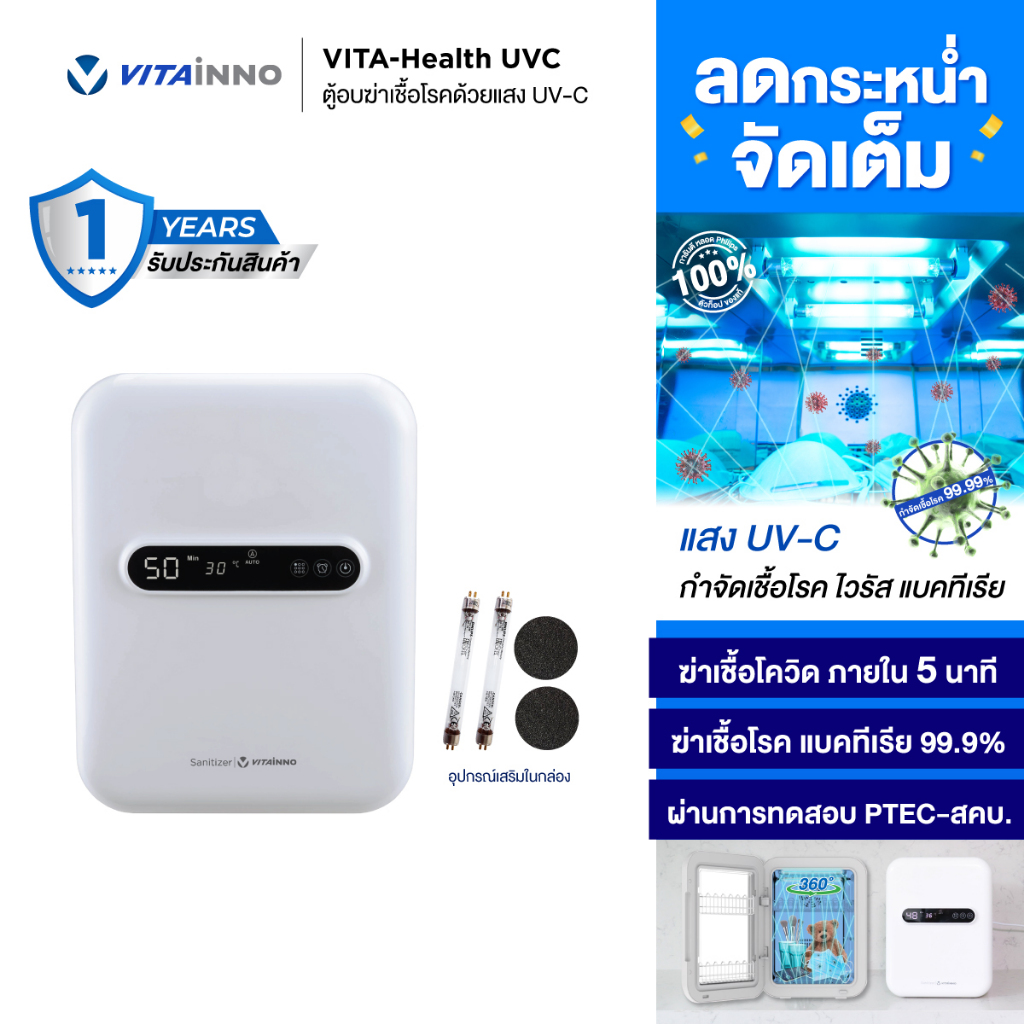 ตู้อบฆ่าเชื้อโรคอเนกประสงค์ Vitainno VITA-HEALTH UVC | ฆ่าเชื้อด้วยระบบ UV ฆ่าเชื้อโรคได้ถึง 99.99%