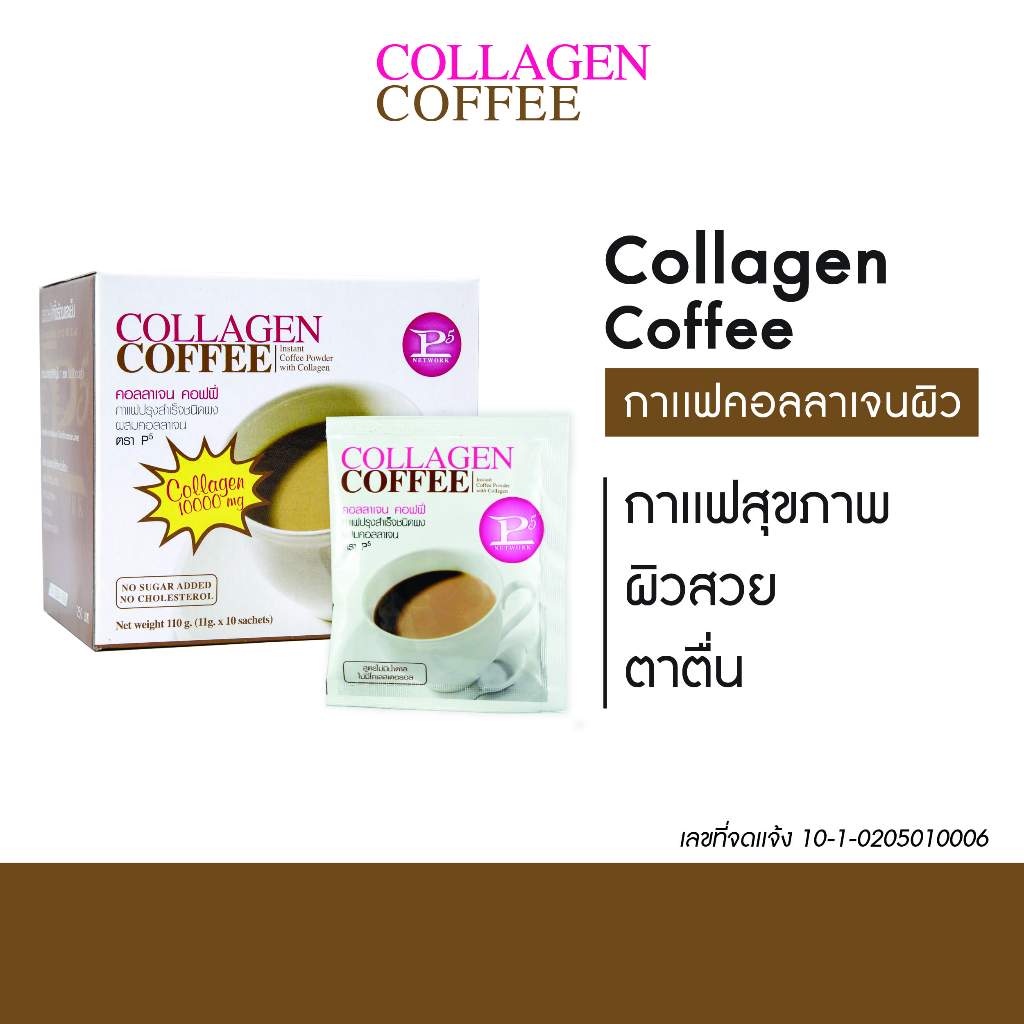 กาแฟ Collagen Coffee P5 ( คอลลาเจน คอฟฟี่ พีไฟว์ )