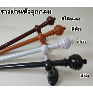 ราวม่าน(ขาพลาสติก   หัวจุกกลม) พร้อมอุปกรณ์ครบชุด