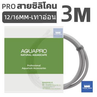 ถูกสุดใน SP AquaPro แท้ สายยางซิลิโคน สำหรับกรอง ชิลเลอร์ ตู้ปลา ตู้ไม้น้ำ ยาว 3 เมตร Premium Food Grade