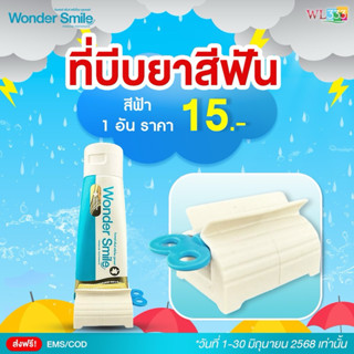 Wonder Smile ที่บีบยาสีฟันสีฟ้า 1 ชิ้น ตัวช่วยในการบีบยาสีฟั…