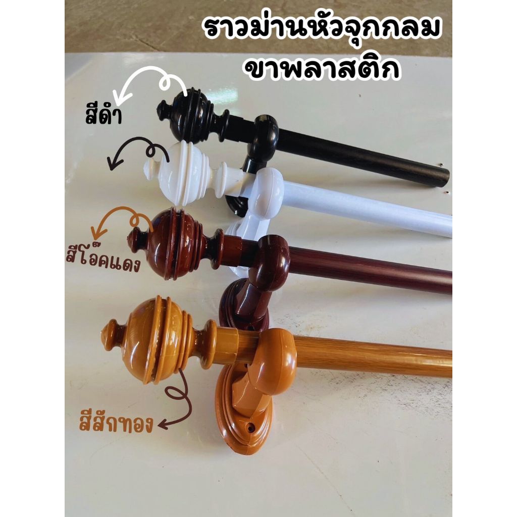 ราวผ้าม่าน 2 ชั้น (หัวจุกกลม)